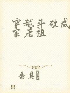 穿越斗破成为萧家老祖