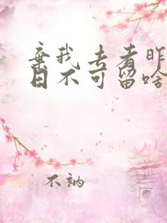 弃我去者昨日之日不可留啥意思