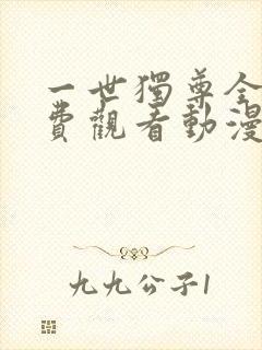 一世独尊全集免费观看动漫