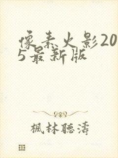 像素火影2025最新版