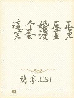 这个婚反正也要完蛋漫画免费下拉式