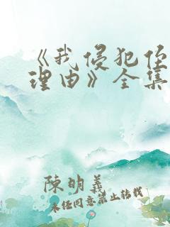 《我侵犯侄女的理由》全集免费