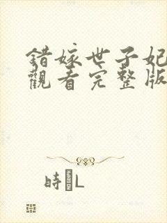 错嫁世子妃免费观看完整版高清