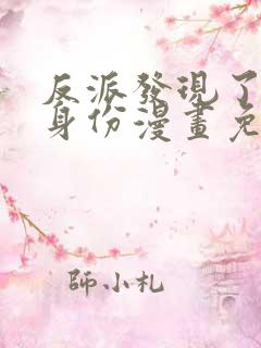 反派发现了我的身份漫画免费下拉式