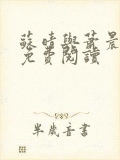 苏晴与萧晨兵王免费阅读