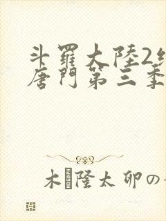 斗罗大陆2绝世唐门第三季大结局