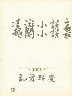 凌游小说主角笔趣阁小说最新章节