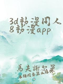 3d动漫同人18动漫app
