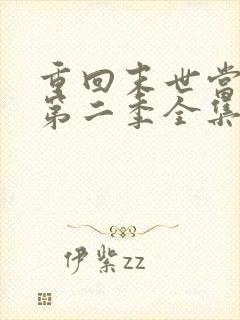 重回末世当大佬第二季全集免费观看