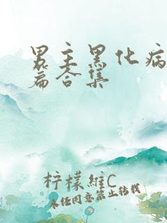 男主黑化病娇短篇合集