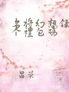 名将幻想录27个礼包码