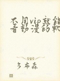 不用vip就能看动漫的软件