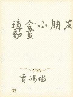 适合小朋友看的动画