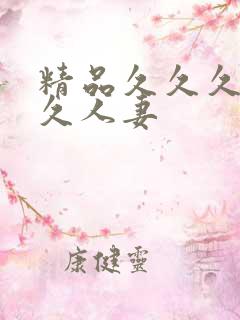 精品久久久久久久人妻