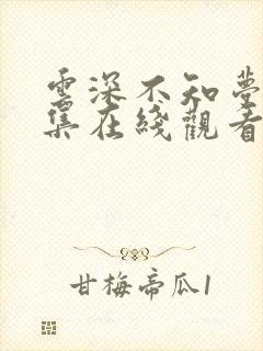 云深不知梦第9集在线观看