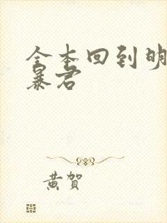 全本回到明朝当暴君