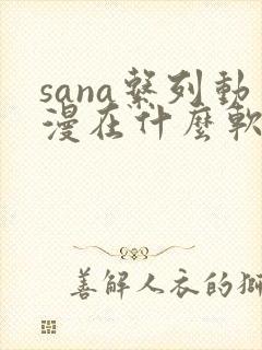 sana系列动漫在什么软件看