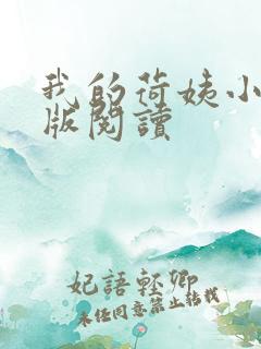 我的荷姨小说正版阅读