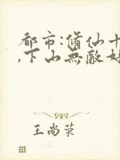 都市:修仙十年,下山无敌好寂寞小说主角