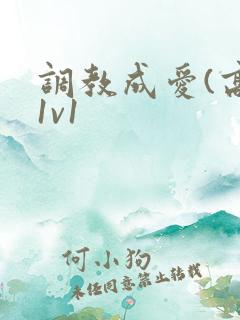 调教成爱(高h1v1