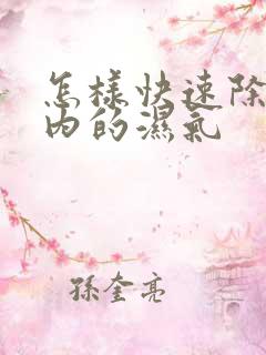 怎样快速除去体内的湿气