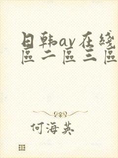 日韩av在线一区二区三区四区