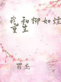 我和柳如烟双双重生