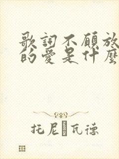 歌词不愿放弃你的爱是什么歌