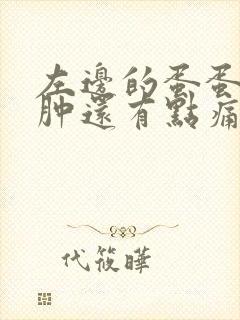 左边的蛋蛋有点肿还有点痛