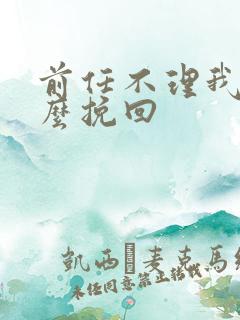 前任不理我了怎么挽回