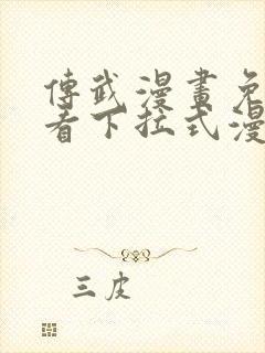 传武漫画免费观看下拉式漫画