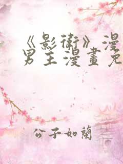 《影卫》漫画双男主漫画免费阅读