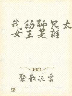 我的师兄太强了女主是谁