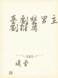 台剧双男主电视剧推荐