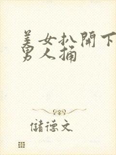 美女扒开下面让男人捅