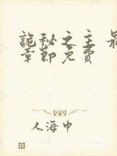 诡秘之主 最新章节免费