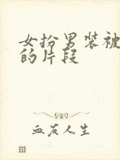 女扮男装被识破的片段