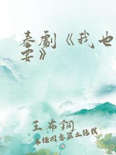 泰剧《我也很想要》