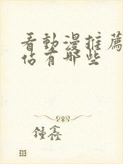 看动漫推荐的网站有哪些