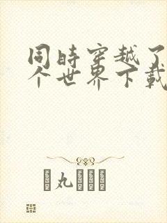 同时穿越了99个世界下载txt