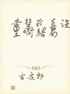 黄慧我真没想重生啊结局