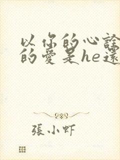 以你的心诠释我的爱是he还是be