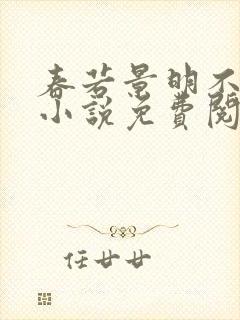 春若景明不相逢小说免费阅读无弹窗