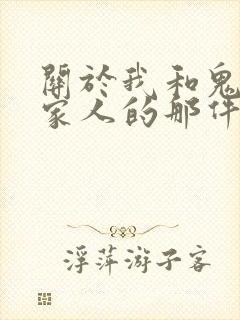 关于我和鬼变成家人的那件事 网盘
