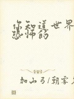 你知道世界上最恐怖的