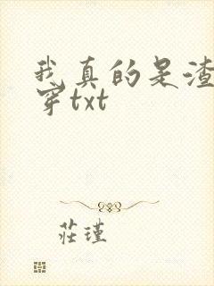 我真的是渣受快穿txt