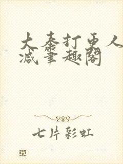 大奉打更人无删减笔趣阁