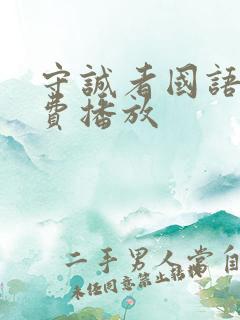 守诚者国语版免费播放