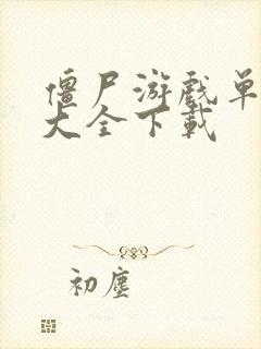 僵尸游戏单机版大全下载