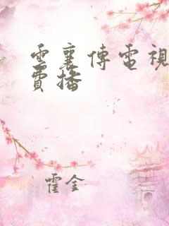 云襄传电视剧免费播